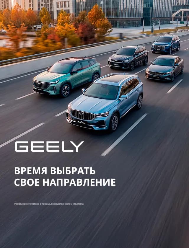 Geely — время выбрать своё направление